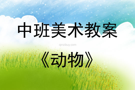 中班美術(shù)活動教案：動物教案