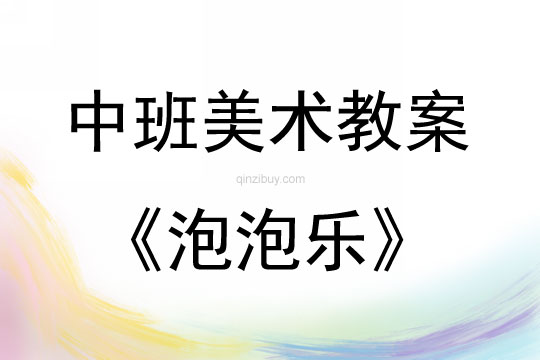 中班美術活動教案：泡泡樂教案(附教學反思)
