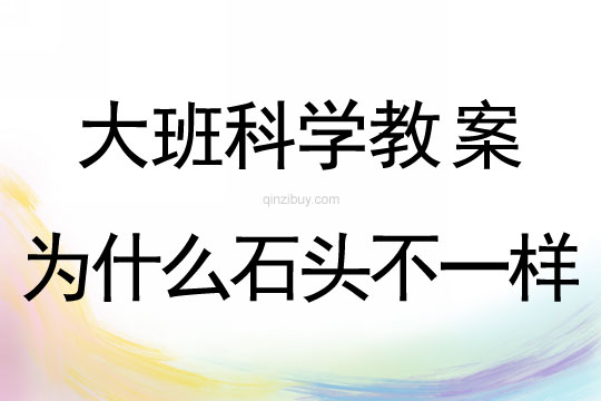 大班科學教案：為什么石頭不一樣大班科學教案：為什么石頭不一樣
