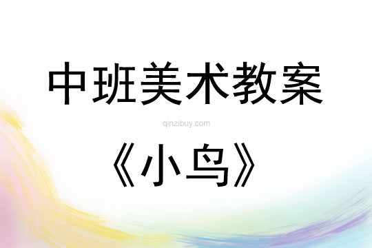 中班美術活動教案：小鳥教案(附教學反思)