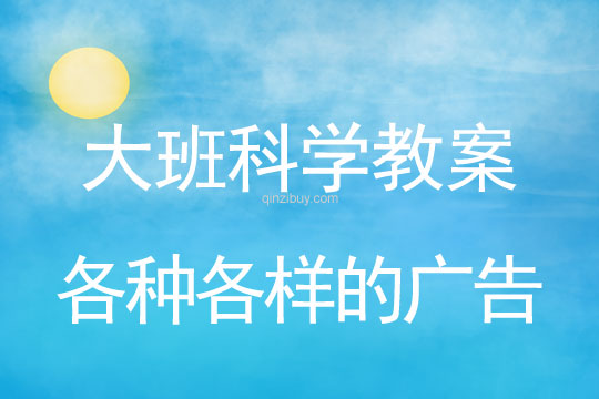 大班科學：各種各樣的廣告大班科學教案：各種各樣的廣告