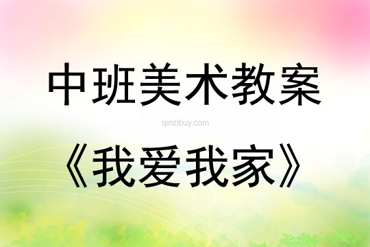 中班美術(shù)活動教案：我愛我家教案(附教學(xué)反思)
