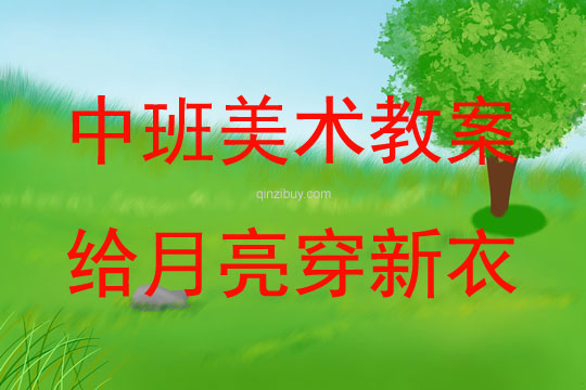 中班美術(shù)活動教案：線條畫《給月亮穿新衣》教案