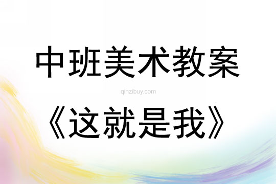 中班美術活動教案：這就是我教案(附教學反思)
