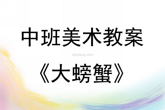 中班美術大螃蟹教案反思