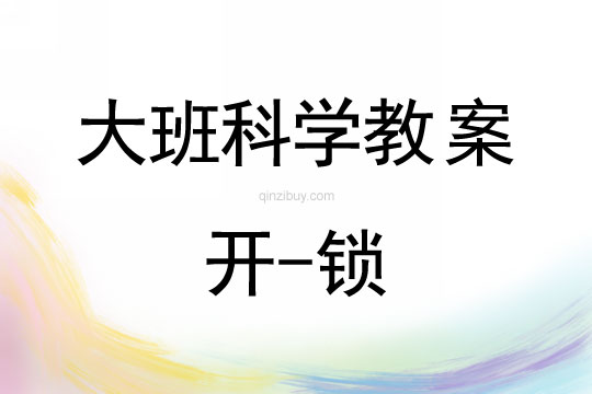 大班科學：開-鎖大班科學教案：開-鎖