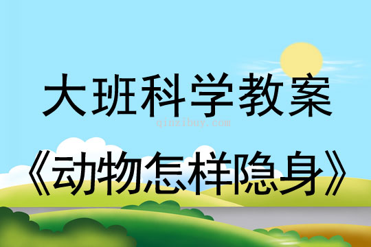 大班科學教案：動物怎樣隱身大班科學教案：動物怎樣隱身