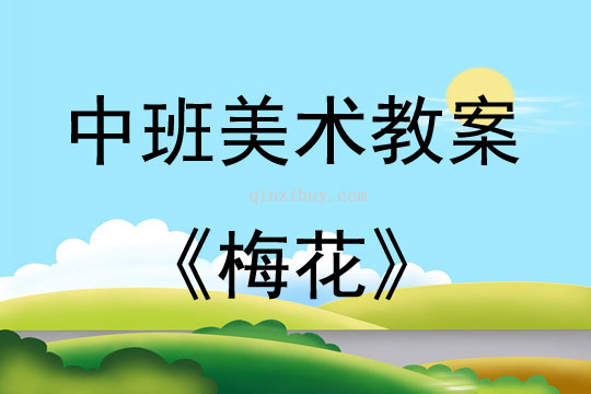 中班美術活動教案:梅花教案
