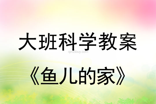 大班科學：魚兒的家大班科學教案：魚兒的家