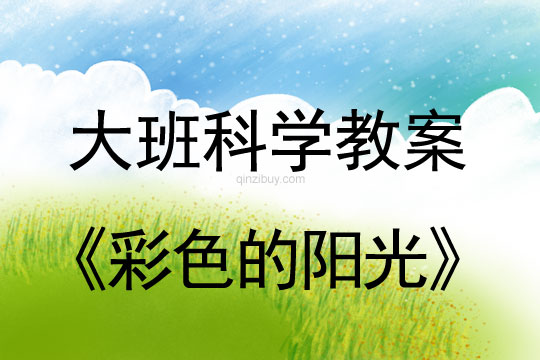 大班科學：彩色的陽光大班科學教案：彩色的陽光