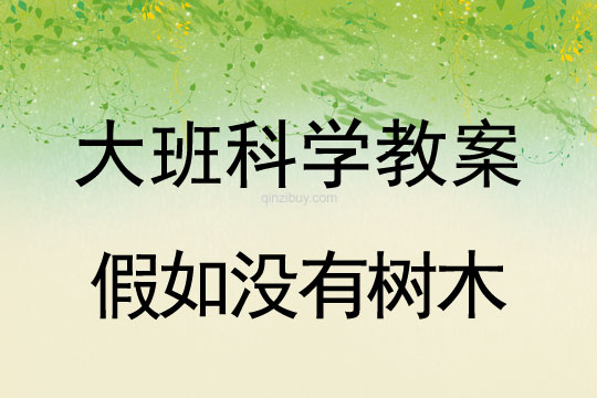 大班創(chuàng)新智慧活動(dòng)：假如沒有樹木大班創(chuàng)新智慧活動(dòng)：假如沒有樹木