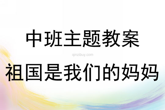 中班主題祖國是我們的媽媽教案反思