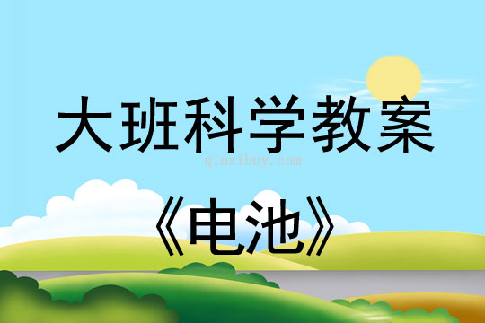 幼兒園大班科學(xué)教案：電池大班科學(xué)教案：電池