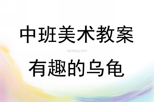 中班美術(shù)有趣的烏龜教案