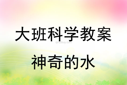 幼兒園大班科學活動：神奇的水大班科學活動：神奇的水