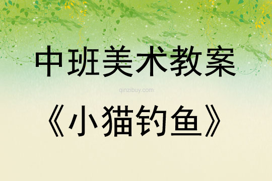 中班美術活動教案：小貓釣魚教案