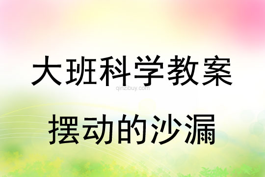 大班科學(xué)：擺動的沙漏大班科學(xué)教案：擺動的沙漏