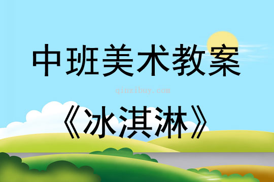中班美術冰淇淋教案反思