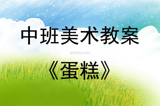 中班美術(shù)活動(dòng)教案:蛋糕教案(附教學(xué)反思)