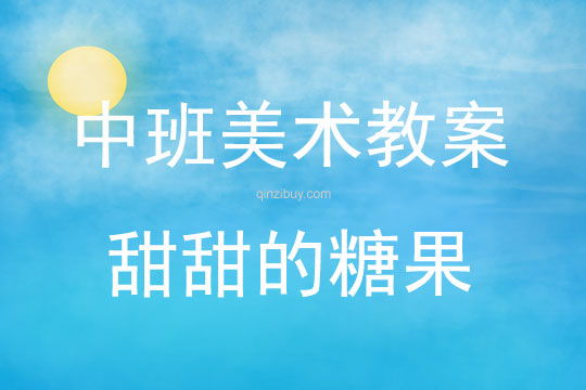 中班美術活動教案：甜甜的糖果教案