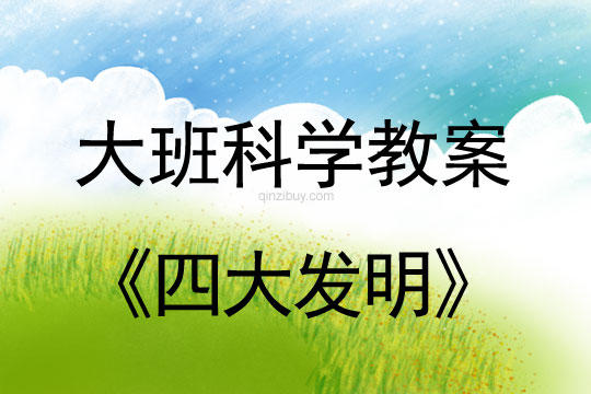 幼兒園大班科學教案：四大發明大班科學教案：四大發明