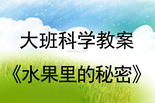大班科學教案：水果里的秘密大班科學教案：水果里的秘密