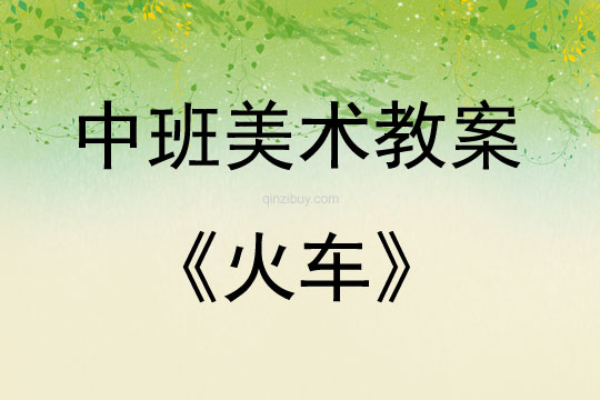 中班美術活動教案：火車教案
