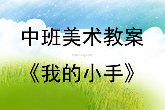 中班美術我的小手教案反思
