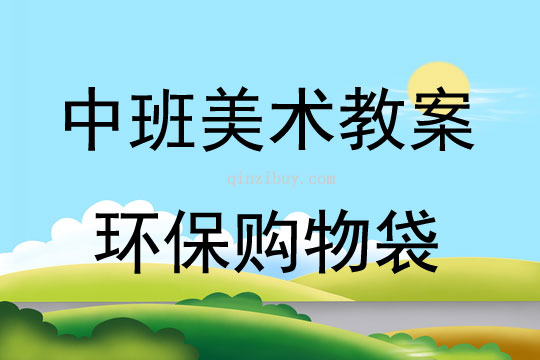 中班美術活動教案：環保購物袋教案(附教學反思)