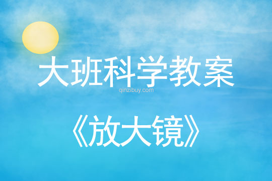 幼兒園大班科學教案：放大鏡大班科學教案：放大鏡