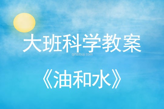 幼兒園大班科學實驗教案：油和水大班科學實驗教案：油和水