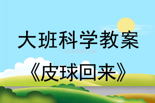 幼兒園大班科學教案：皮球回來大班科學教案：皮球回來