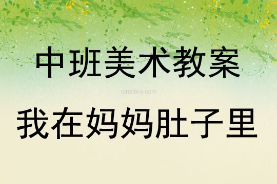 中班美術(shù)我在媽媽肚子里教案反思