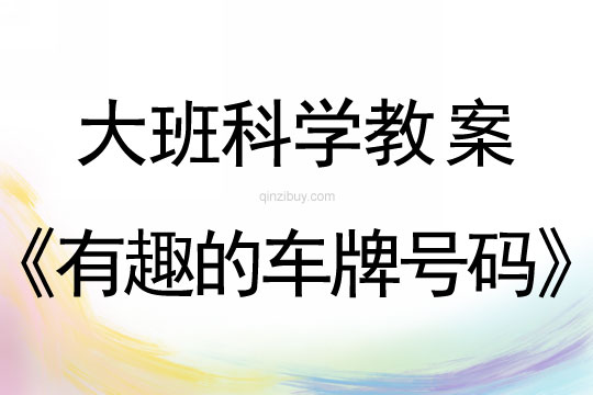 大班科學(xué)教案：有趣的車牌號碼大班科學(xué)教案：有趣的車牌號碼