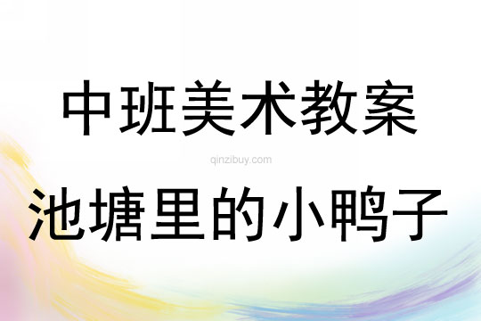 中班美術活動教案：池塘里的小鴨子教案(附教學反思)