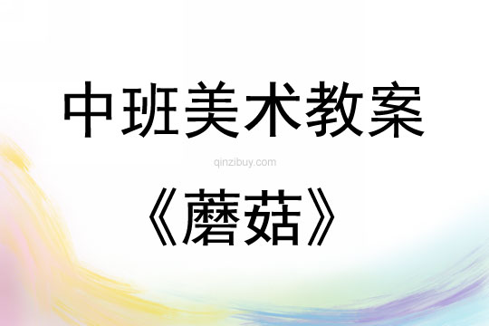中班美術活動教案：蘑菇教案