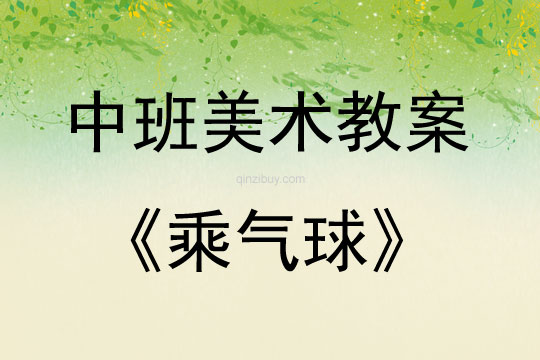 中班美術(shù)活動(dòng)教案：乘氣球教案(附教學(xué)反思)