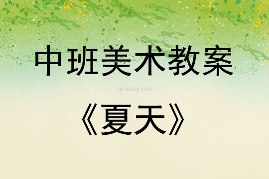 中班美術活動教案：夏天教案