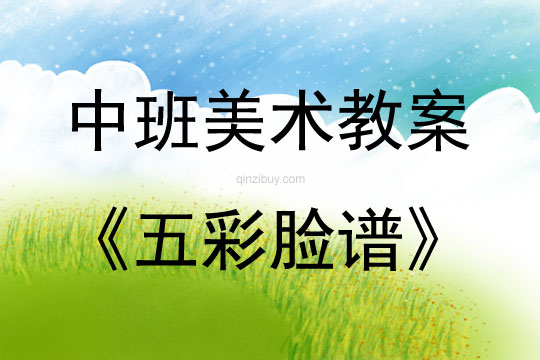 中班美術活動教案：五彩臉譜教案(附教學反思)