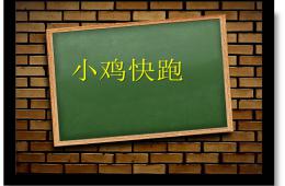 小班健康小雞快跑PPT課件