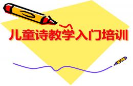 兒童詩教學入門培訓PPT課件