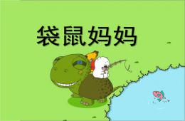 小班科學袋鼠媽媽PPT課件