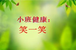 小班健康公開課笑一笑PPT課件