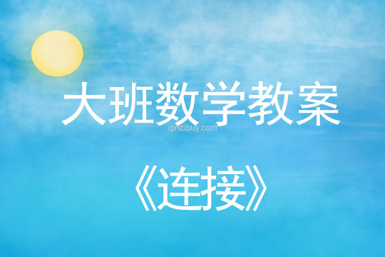 幼兒園大班數學教案:連接大班數學教案:連接