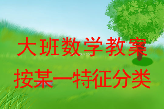 大班數(shù)學(xué)：按某一特征分類大班數(shù)學(xué)教案：按某一特征分類