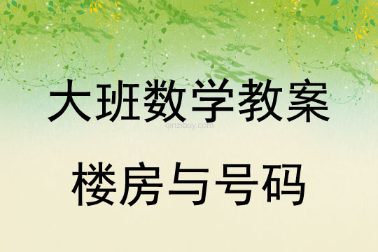 大班數(shù)學(xué)：樓房與號碼大班數(shù)學(xué)：樓房與號碼
