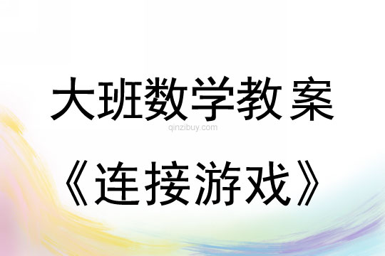 幼兒園大班數學教案：連接游戲大班數學教案：連接游戲