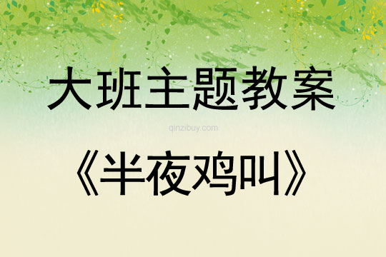 幼兒園兒童劇表演教案：半夜雞叫幼兒園兒童劇表演教案：半夜雞叫