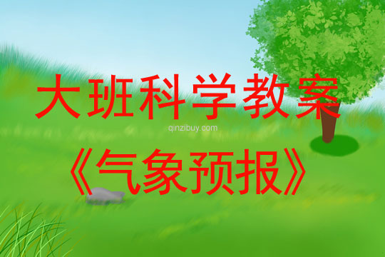 大班科學(xué)教案：氣象預(yù)報大班科學(xué)教案：氣象預(yù)報