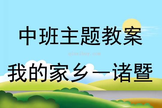 中班主題活動我的家鄉―諸暨教案反思